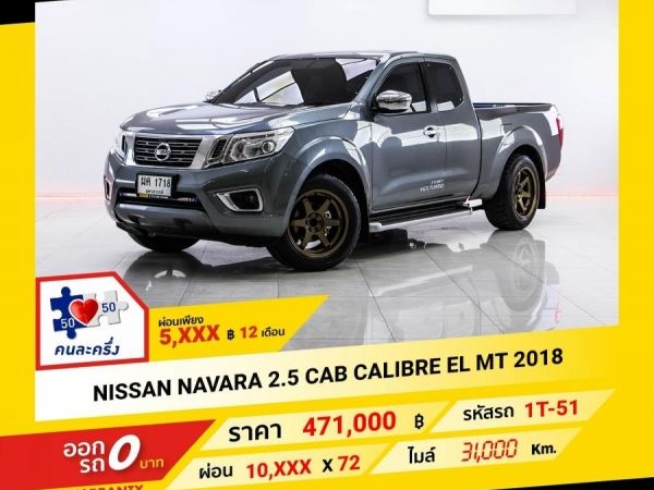 2018 NISSAN NAVARA 2.5 CAB CALIBRE EL ผ่อน 5,044 บาท จนถึงสิ้นปีนี้